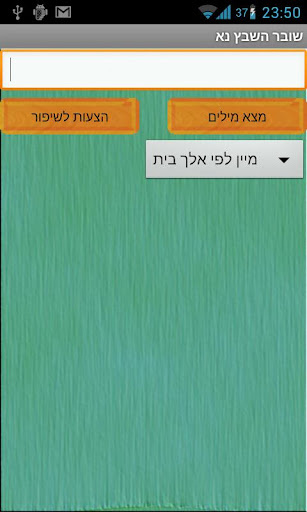 【免費解謎App】שובר השבץ נא-APP點子