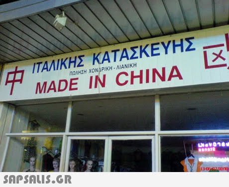 ΙΤΑΛΙΚΗΣ ΚΑΤΑΣΚΕΥΗΣ MADE IN CHINA ΠΩΛΗΣΗ ΧΟΝΑΡΙΚΗ-ΛΙΑΝΙΚΗ 