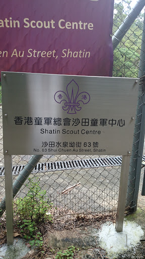 Shatin Scout Centre