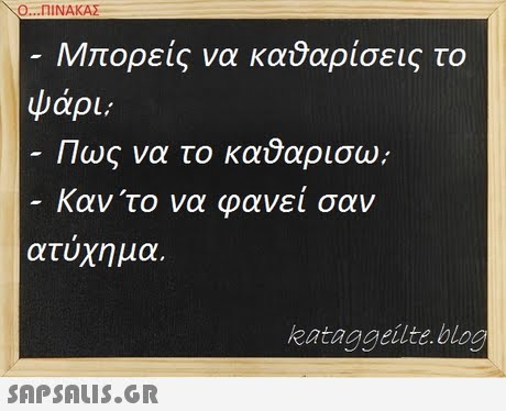 Ο ΠΙΝΑΚΑΣ Μπορείς να καθαρίσεις το ψάρι; Πως να το καθαρισω; Καν  το να φανεί σαν ατυχημα kataggeilte blog SnPSALIS.GR