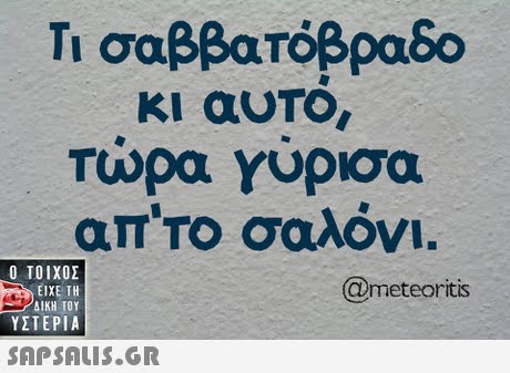 Τι σαββατόβραδο κι αυΤο Τωρα Υυρισα απΤΟ σαλόνι.  ΥΣΤΕΡΙΑ @meteoritis 