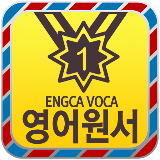 EngcaVoca EnglishBook14 LOGO-APP點子