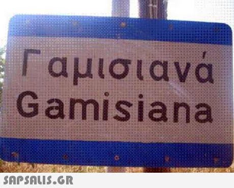 Γαμισιανά Gamisiana 