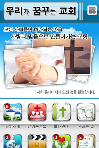 【免費商業App】우리가꿈꾸는교회-APP點子