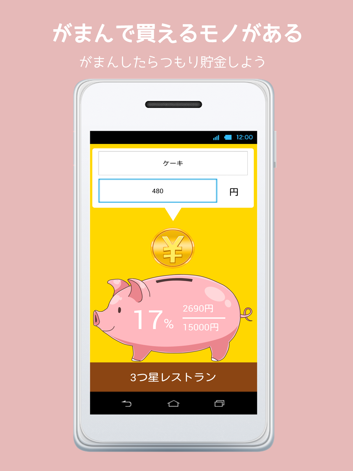 Android application つもり貯金箱 screenshort