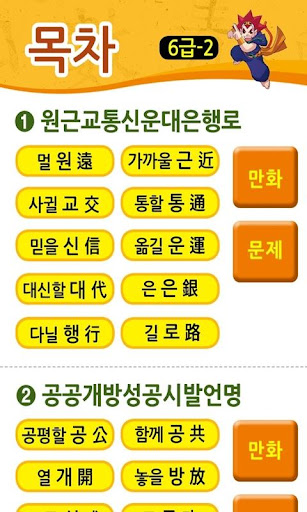 【免費教育App】마법천자문 서당 급수한자 6급-2-APP點子