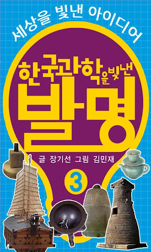 한국 과학을 빛낸 발명: 세상을 빛낸 아이디어 시리즈3