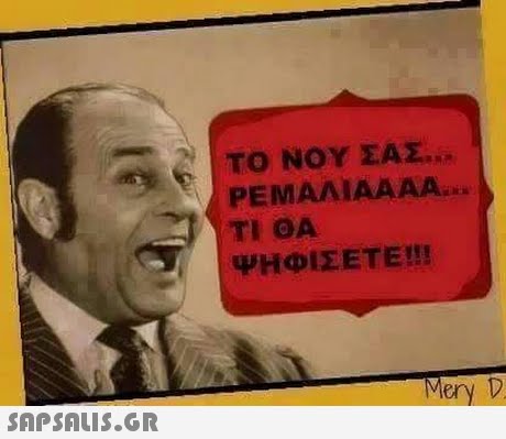 ΤΟ ΝΟΥ ΣΑΣ ΡΕΜΑΛΙΑΑΑΑ. ΤΙ ΘΑ ΨΗΦΙΣΕΤΕ!! 