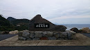 県道柏島二ツ石線 開通記念碑