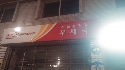 송천동 Post Office
