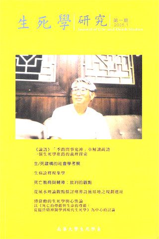 生死學研究第一期