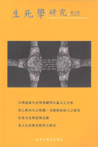 生死學研究第二期