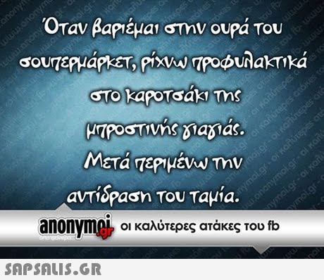 Οταν βαΡιέμαι στην ουρα του aVT10pa η Του Ταμια. anonymnie του fb Οι καλύτερες ατάκες