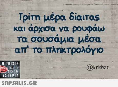 Τρίτη μέρα δια Tas και αρχισα να ρουφαω τα σουσάμια μεσα απ  το πληκτρολόγιο  ΥΣΤΕΡΙΑ @krisbat 