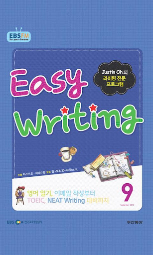 【免費教育App】EBS FM Easy Writing(2012.9월호)-APP點子