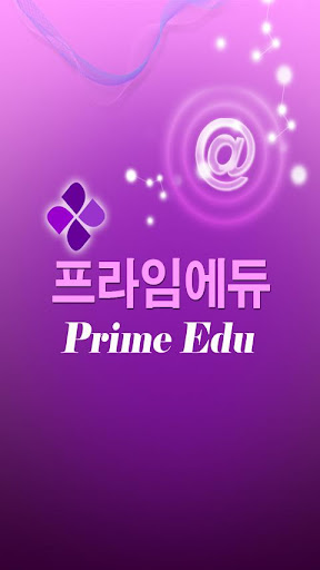 프라임에듀 Primeedu