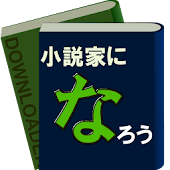 小説家になろうダウンローダー