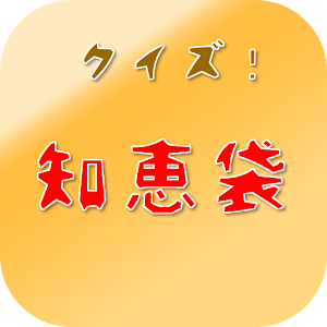 クイズ！おばあちゃんの知恵袋.apk 1.0.4