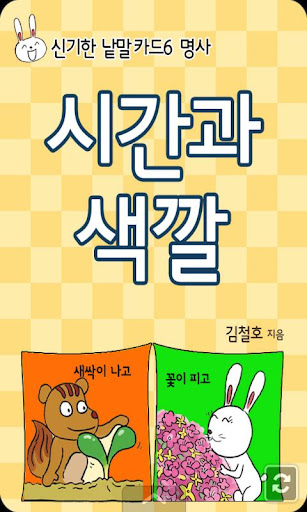 신기한 낱말카드6 시간과 색깔