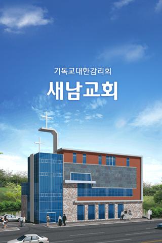 새남교회