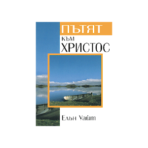 Пътят към Христос.apk 1.0