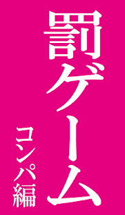 How to get 罰ゲーム(コンパ・合コン編) 0.0.1 apk for bluestacks