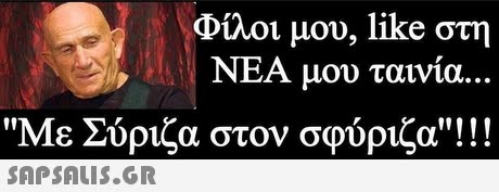 Φίλοι μου, like στη ΝΕΑ μου τανία Με Σύριζα στον σφύριζα