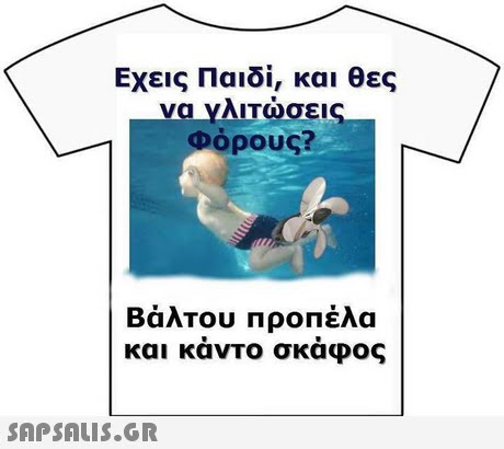 Εχεις Παιδί, και θες νανλΙΤώσει Φόρους? Βάλτου Προπέλα και καντο σκαφος 
