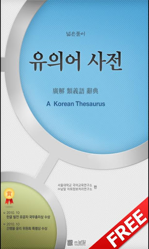 주 낱말 - 우리말 유의어 사전 무료버전