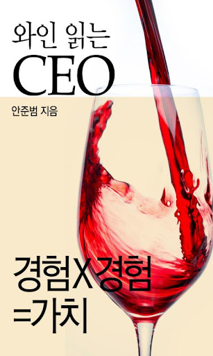 와인 읽는 CEO3: 경험X경험=가치