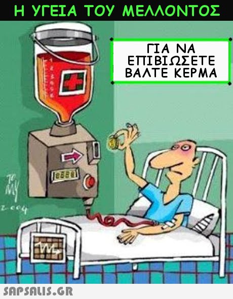 H yrETA Toy ΜΕΛΛΟΝΤΟΣ ΓΙΑ ΝΑ ΕΠΙΒΊΩΣΕΤΕ ΒΑΛΤΕ ΚΕΡΜΑ 