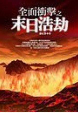 全面衝擊 陳正智著 免費軍事科幻小說 簡體版