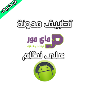 How to install مدونة ماي مور 1.0 apk for pc