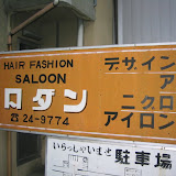 One of several “hair saloon” signs I've seen in Japan - this one is in Kawagoe