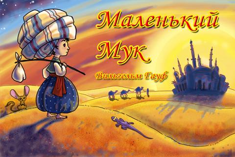 Маленький Мук - Детская Книга