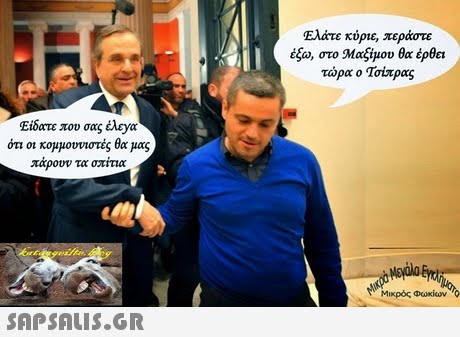 Ελάτε κύριε, περάστε έξω, στο Μαξίμου θα έρθει τώρα ο Τσίπρας Είδατε που σας έλενα ότι οι κομμουνιστές θα μας πάρουν τα στατια Μικρός Φωκίων