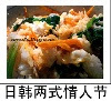 情人节晚餐：韩国拌饭+日本味增汤
