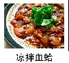 凉拌血蛤
