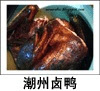 潮州卤鸭