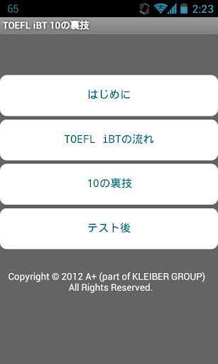 TOEFL iBT 10の裏技