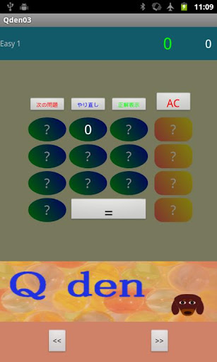 Q-den キューデン） 電卓形式パズルゲーム