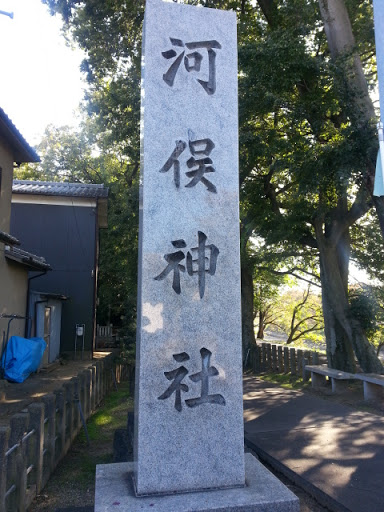 河俣神社 標石