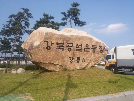 강북공설운동장