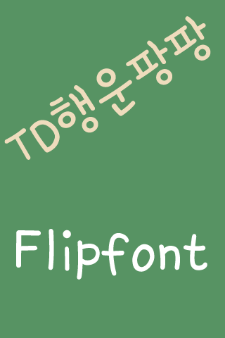 TDLuckyPangPang KoreanFlipFont