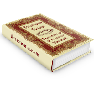 Изъяснение псалмов.apk 1.3