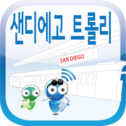 San Diego Trolley 旅遊 App LOGO-APP開箱王