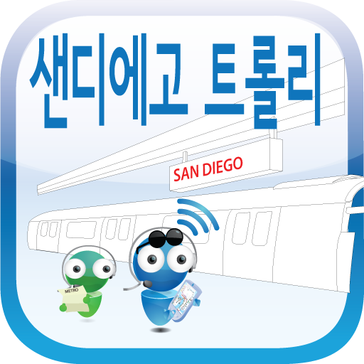 San Diego Trolley LOGO-APP點子