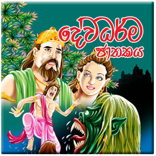 Dewadharma Jathakaya for TAB LOGO-APP點子