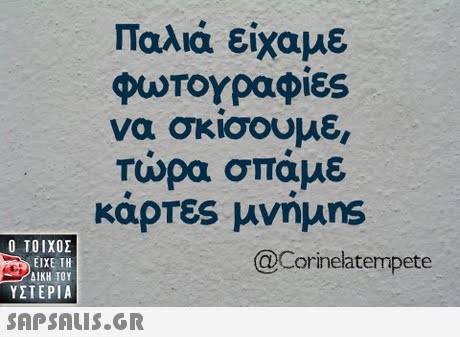 Παλιά είχαμε φωτογραφίες να σκίσουμε, τώρα σπαμε κάρτες μνήμns  ΥΣΤΕΡΙΑ @Corinelatermpete 