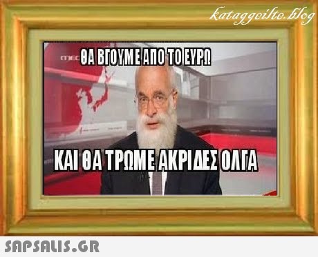 CTE ΘΑ ΒΓΟΥΜΕ ΑΠΟ ΤΟΕΥΡΩ ΚΑΙΒΑΤΡΟΜΕΑΚΡΙΔΕΣΟΛΓΑ !